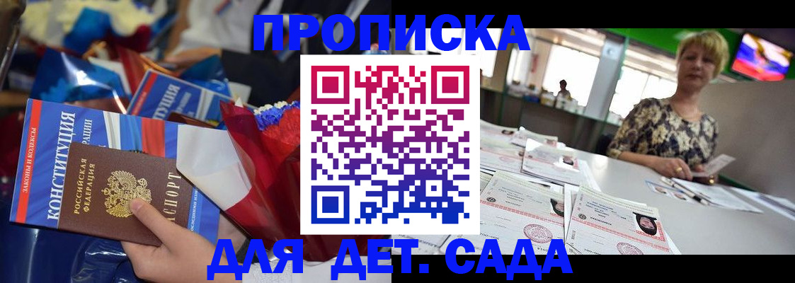 регистрация для дет. сада в Бикине